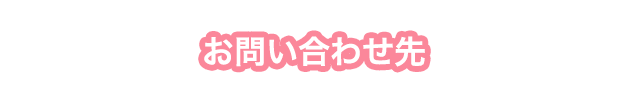 お問い合わせ先