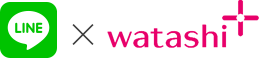 LINE × watashi＋