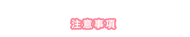 注意事項