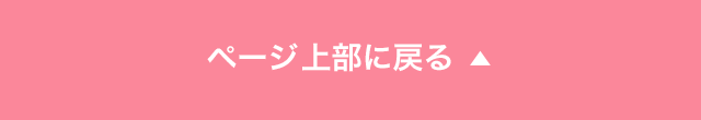 ページ上部に戻る