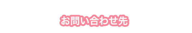 お問い合わせ先