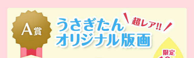 Ａ賞 超レア！！うさぎたんオリジナル版画　限定10名さま