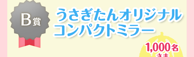 B賞 うさぎたんオリジナルコンパクトミラー 1,000名さま 