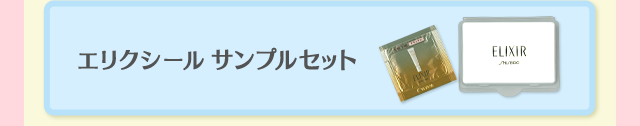 エリクシール サンプルセット