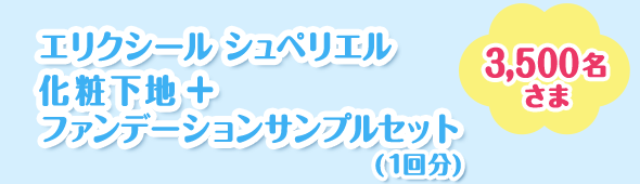 エリクシール  シュペリエル 化粧下地＋ファンデーションサンプルセット（1回分）　3,500名さま