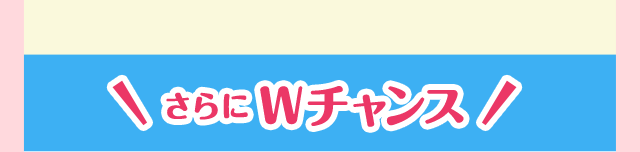 さらにWチャンス