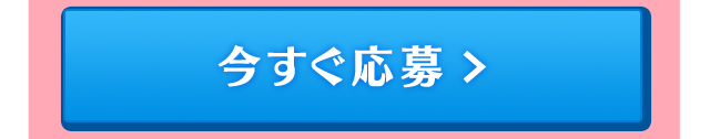 今すぐ応募