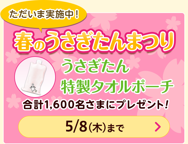 ただいま実施中！春のうさぎたんまつり うさぎたん 特製タオルポーチ 合計1,600名さまにプレゼント！ 5/8（木）まで