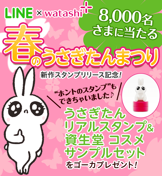 LINE × watashi+ 8,000名さまに当たる 春のうさぎたんまつり 新作スタンプリリース記念! “ホントのスタンプ”もできちゃいました♪ うさぎたんリアルスタンプ&資生堂 コスメサンプルセット をゴーカプレゼント!
