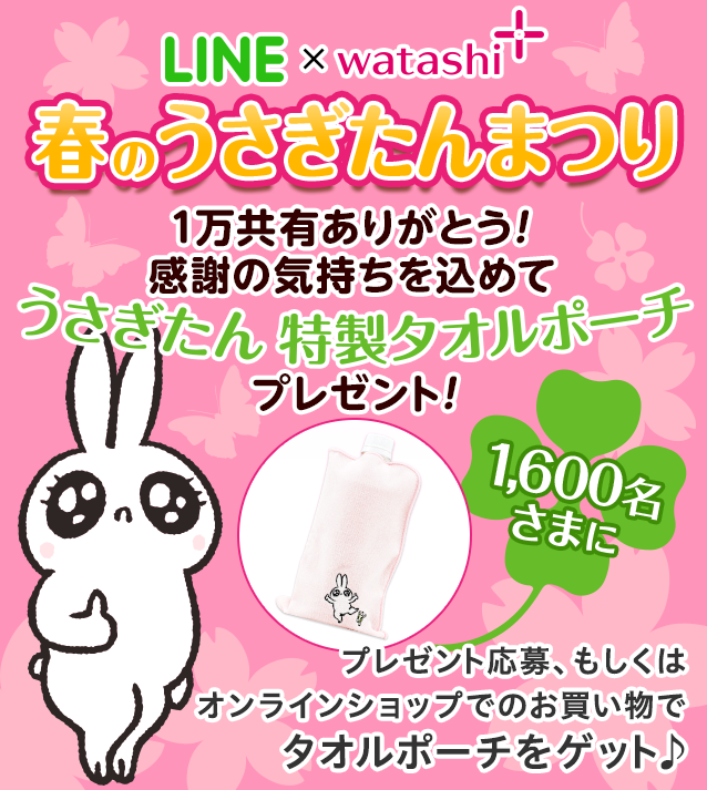 LINEスタンプで大人気！うさぎたんの『特製タオルポーチ』を限定