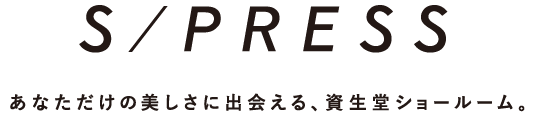 S/PRESS あなただけの美しさに出会える、資生堂ショールーム。