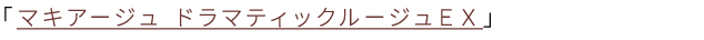 マキアージュ ドラマティックルージュＥＸ