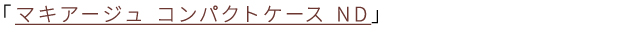 マキアージュ コンパクトケース ND