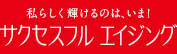 サクセスフル エイジング