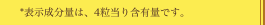 *表示成分量は、4粒当り含有量です。