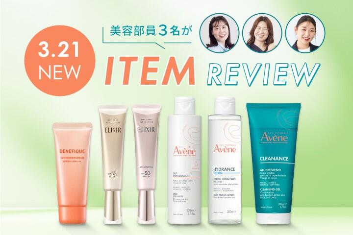【資生堂3月の新製品】話題のアイテムを美容部員が最速レビュー！