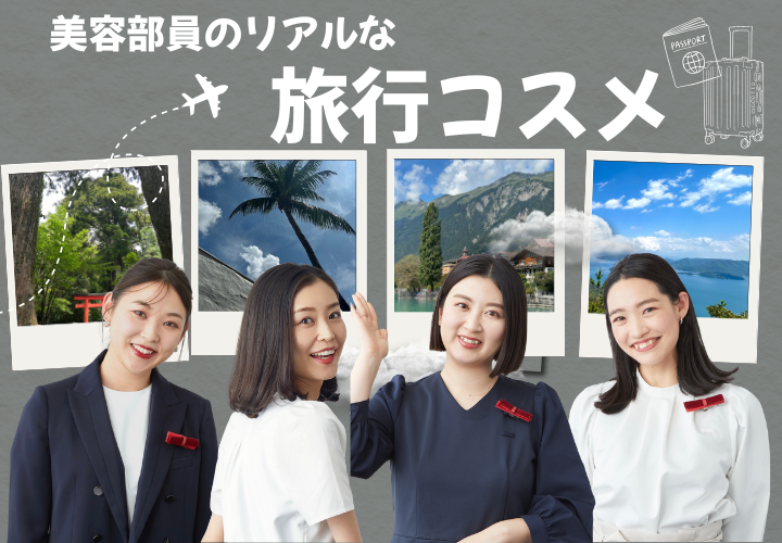 旅行コスメ表紙