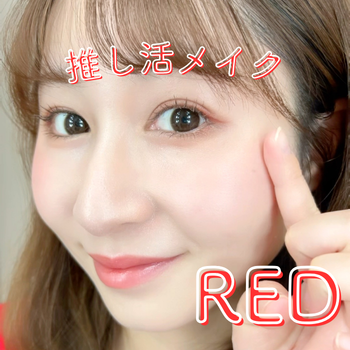 Instagram推し活赤メイク