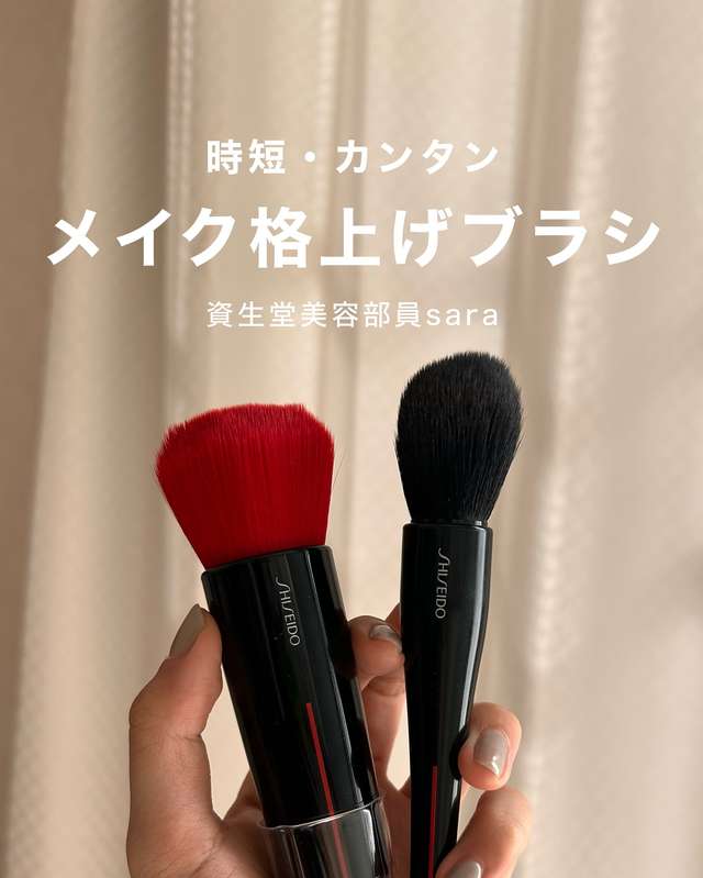 時短＆キレイ！SHISEIDOの推しブラシ5選　