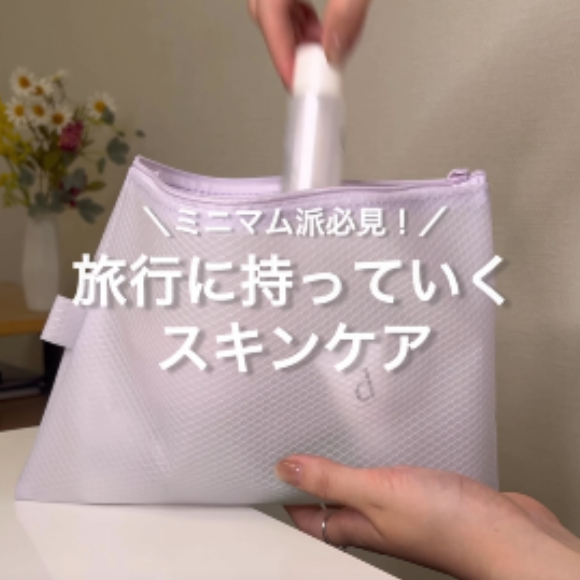 旅行に持っていくスキンケア