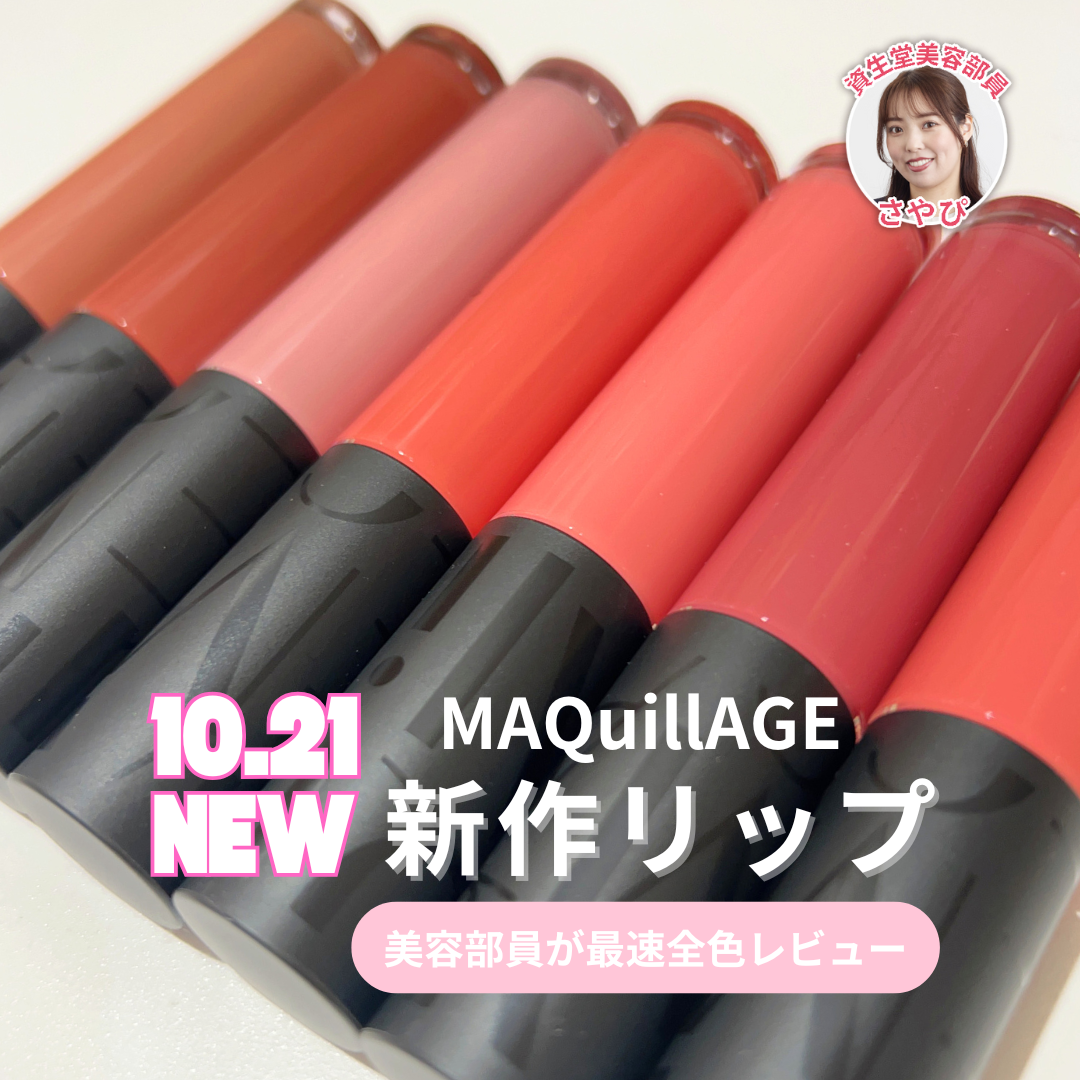 【10.21NEW!! マキアージュ新作リップ】全色スウォッチ♡唇の色＆パーソナルカラー別も！