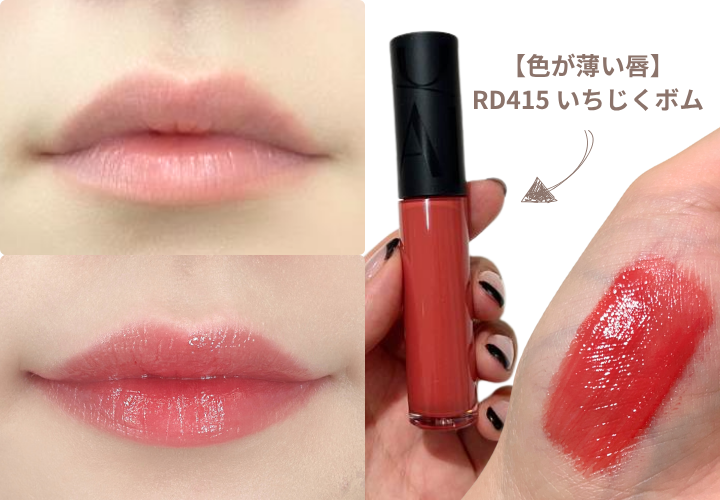 マキアージュ　リップグロウボム　RD415　いちじくボム　　スウォッチ画像