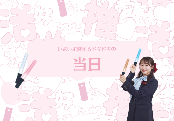 当日準備すること
