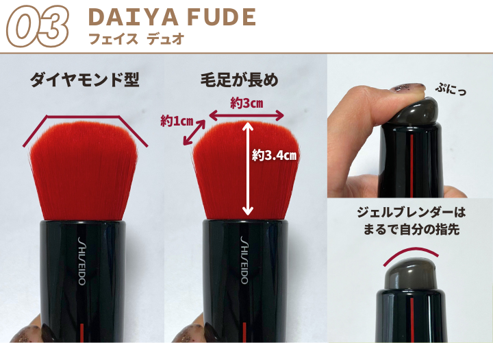 SHISEIDO メーキャップ　ＤＡＩＹＡ ＦＵＤＥ　フェイス デュオ 　長期的に人気な話題のブラシ！憧れの薄膜肌にはコレ！ 
