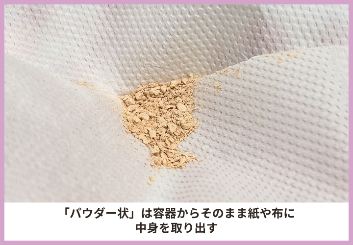 おしろい・パウダーファンデ・アイシャドウ・チーク・ハイライトなど　化粧品　捨て方