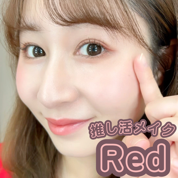 【推し活メイク】Red