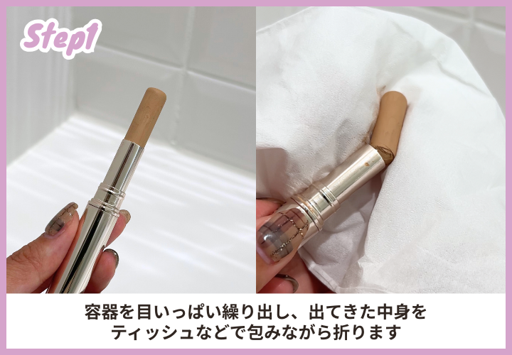 リップスティック・リップクリーム・スティックタイプのコンシーラーなど　化粧品　捨て方