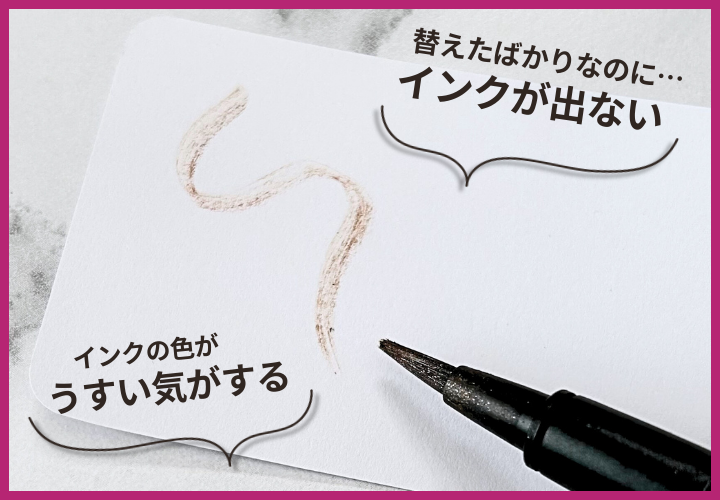 リキッドアイライナー　インクが出ない　かすれる　薄い