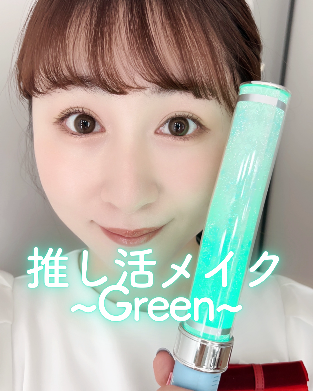 推し活メイクGreen