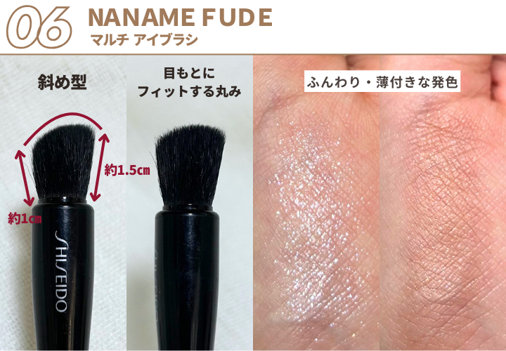 ふんわりナチュラルな仕上がりなら、こちらにおまかせ！ 　SHISEIDO メーキャップ　NＡＮＡＭＥ ＦＵＤＥ　マルチ アイブラシ 