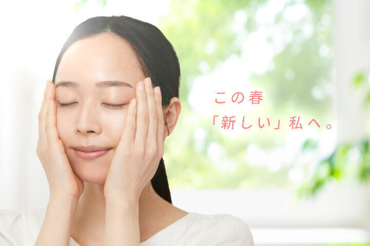 出会いの季節にむけて準備！　今こそスキンケアをアップデート