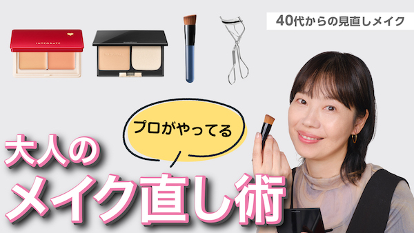 【メイク直し術】40代からの見直しメイク(資生堂ヘアメイクアップアーティスト齋藤有希子）