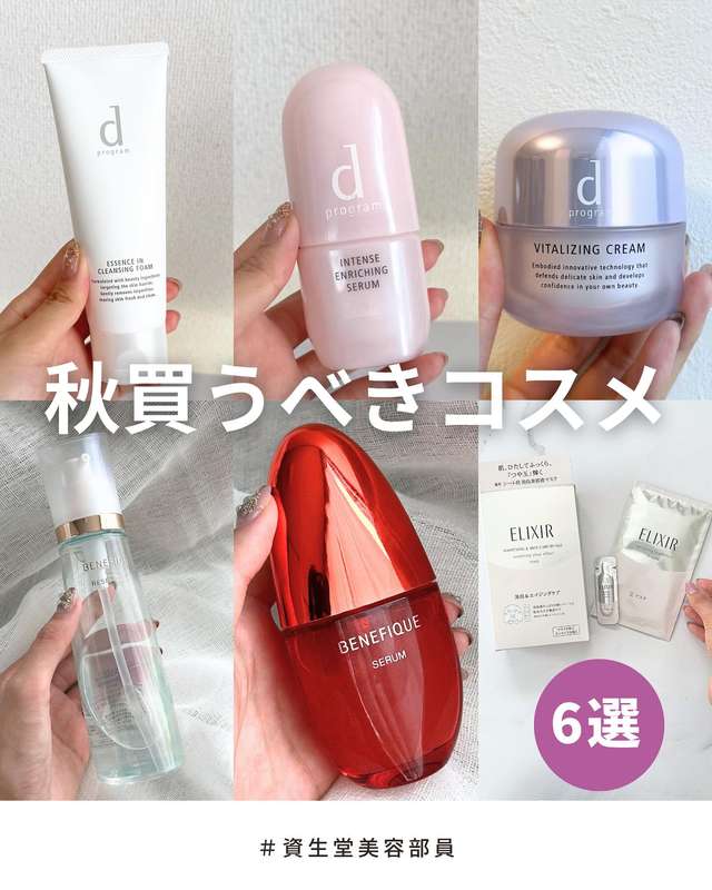 秋に買い足すべきコスメ6選