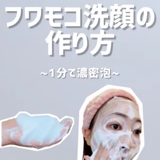 1分で濃密フワモコ泡を作る方法
