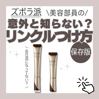 【美容部員なってぃー】自己流になってない？リンクルクリームのつけ方
