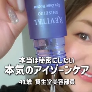 【美容部員Saya】本当は秘密にしたい！本気の目もとケアまで