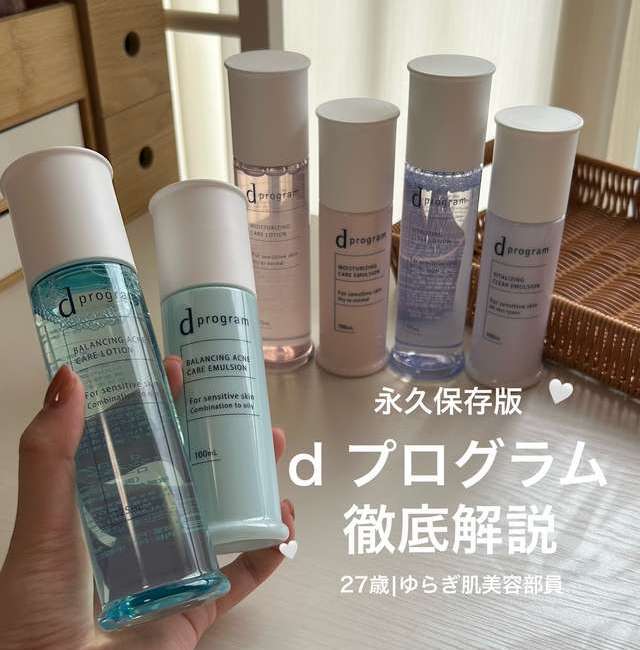 美容部員ふみ】ゆらぎ肌の強い味方！d プログラムを徹底解説 