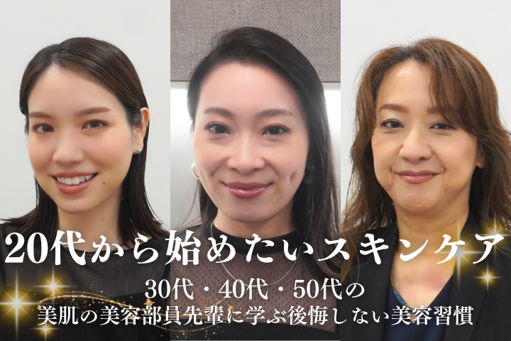【世代別】30代・40代・50代の美肌の美容部員先輩に学ぶ後悔しない美容習慣とは？ 