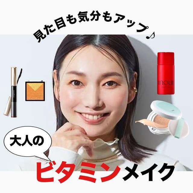 ビタミンカラーメイク