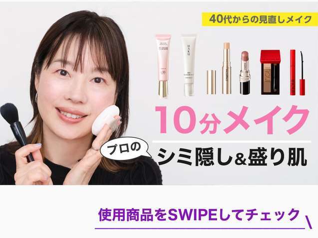 【10分メイク】 シミ隠し＆盛り肌の毎日メイク