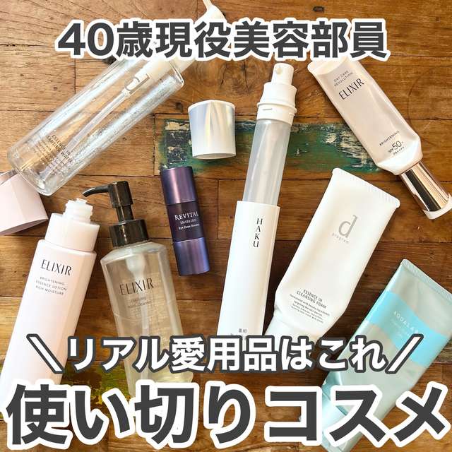 40歳現役美容部員 使い切りリアル愛用品