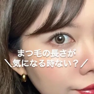 理想のふさふさロングまつ毛になれるアイテム