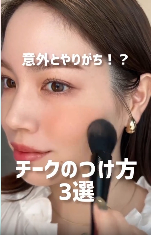 美容部員が教える!チークのつけ方3選