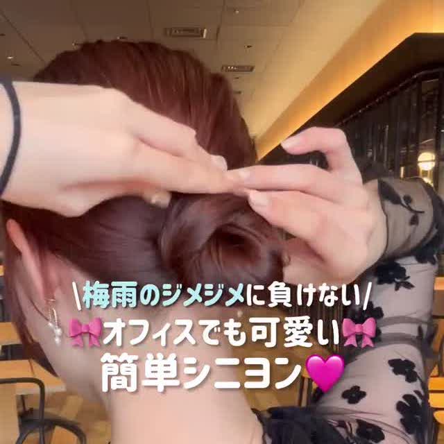 オフィスでも可愛い簡単シニヨン