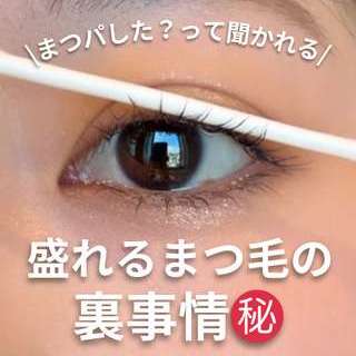 盛れるまつ毛の裏事情