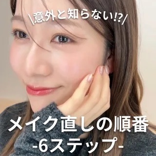 メイク直しの順番-6ステップ-